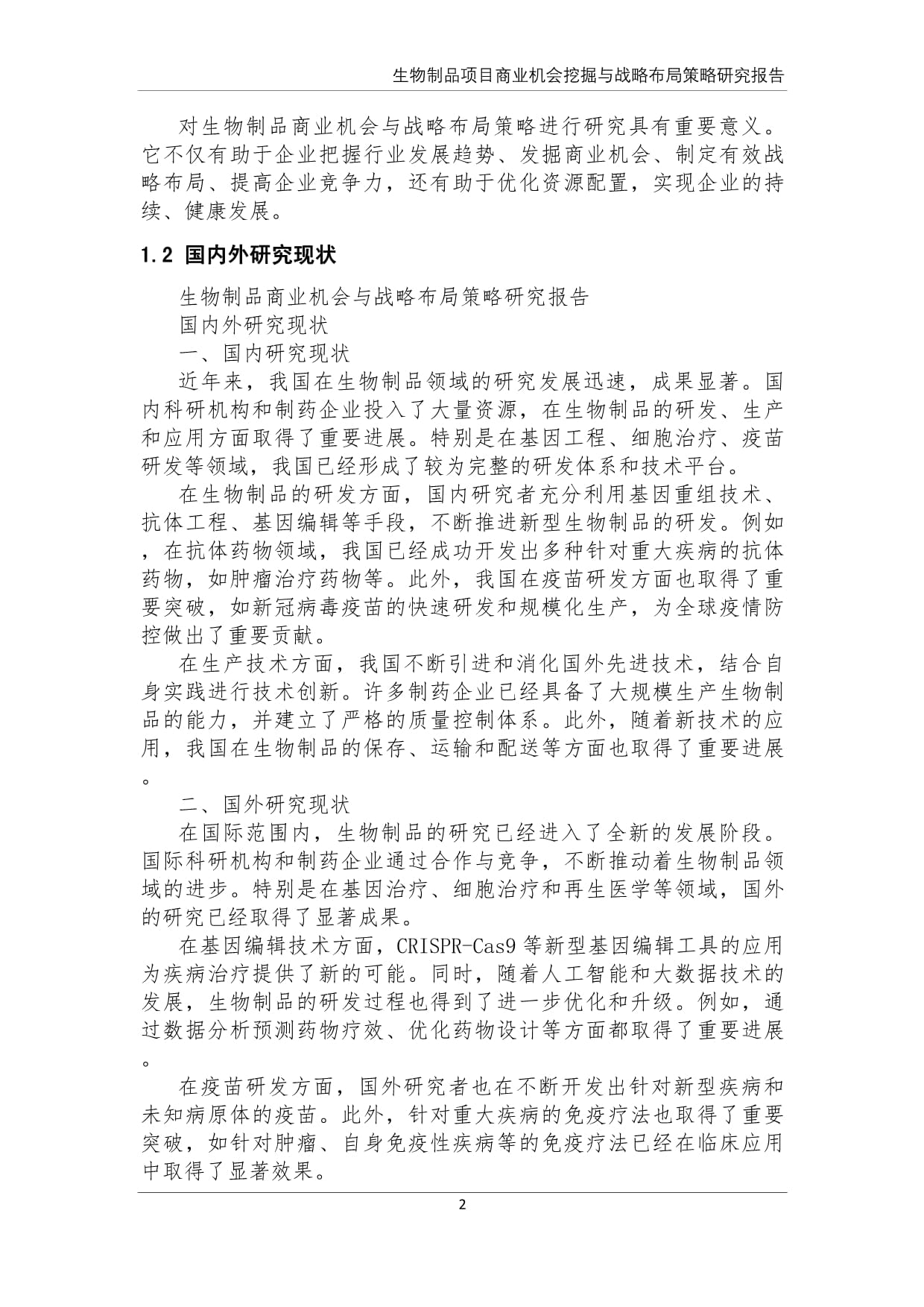 生物制品商業機會挖掘與戰略布局策略研究報告